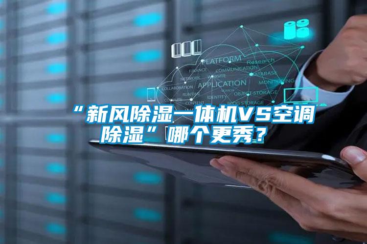 “新风除湿一体机VS空调除湿”哪个更秀？