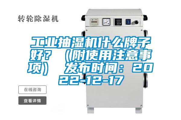 工业抽湿机什么牌子好？（附使用注意事项） 发布时间：2022-12-17
