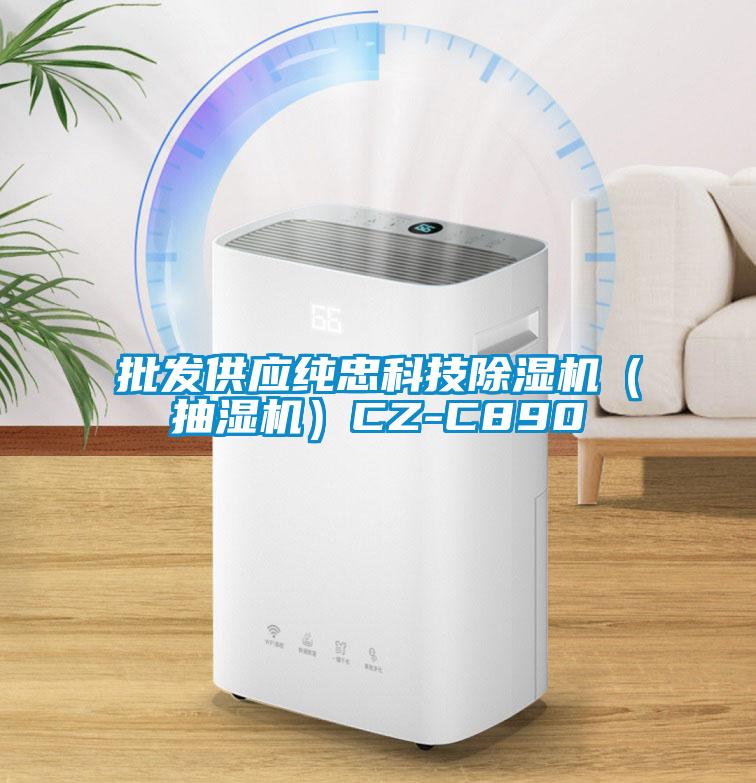 批发供应纯忠科技精品一区二区三区水蜜桃（抽湿机）CZ-C890