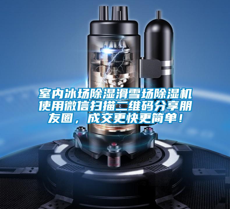 室内冰场除湿滑雪场精品一区二区三区水蜜桃使用微信扫描二维码分享朋友圈，成交更快更简单！