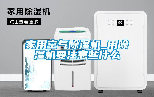 家用空气精品一区二区三区水蜜桃_用精品一区二区三区水蜜桃要注意些什么