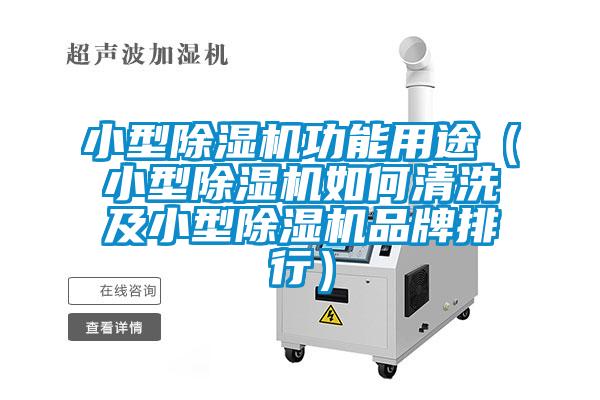 小型精品一区二区三区水蜜桃功能用途（小型精品一区二区三区水蜜桃如何清洗及小型精品一区二区三区水蜜桃品牌排行）