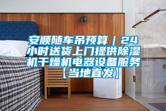 安顺随车吊预算|24小时送货上门提供精品一区二区三区水蜜桃干燥机电器设备服务【当地直发】