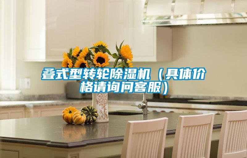 叠式型转轮精品一区二区三区水蜜桃(具体价格请询问客服)