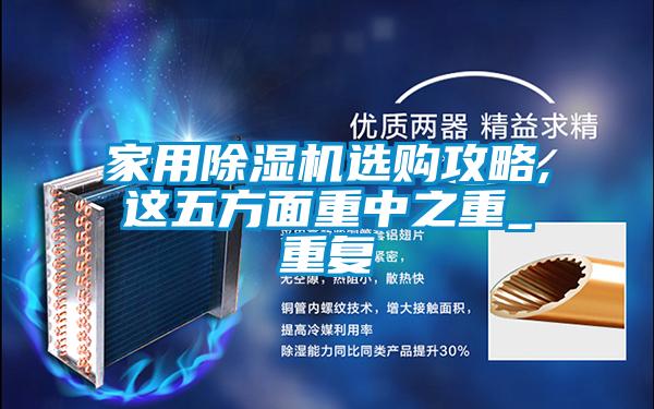 家用精品一区二区三区水蜜桃选购攻略,这五方面重中之重_重复