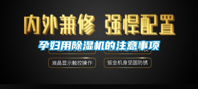 孕妇用精品一区二区三区水蜜桃的注意事项