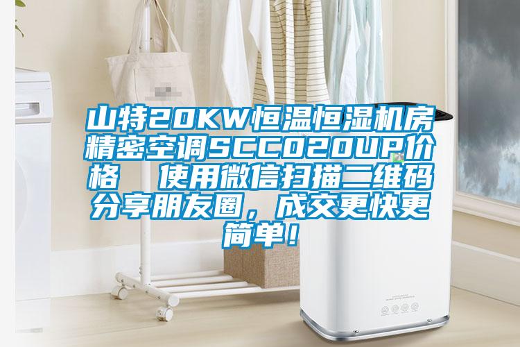 山特20KW恒温恒湿机房精密空调SCC020UP价格  使用微信扫描二维码分享朋友圈，成交更快更简单！
