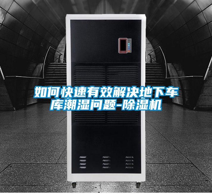 如何快速有效解决地下车库潮湿问题-精品一区二区三区水蜜桃