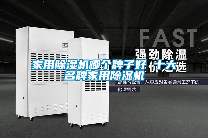 家用精品一区二区三区水蜜桃哪个牌子好 十大名牌家用精品一区二区三区水蜜桃