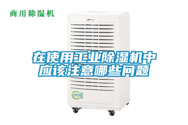 在使用工业精品一区二区三区水蜜桃中应该注意哪些问题