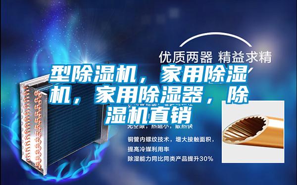 型精品一区二区三区水蜜桃，家用精品一区二区三区水蜜桃，家用除湿器，精品一区二区三区水蜜桃直销