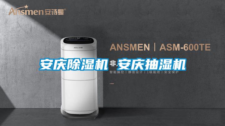 安庆精品一区二区三区水蜜桃 安庆抽湿机