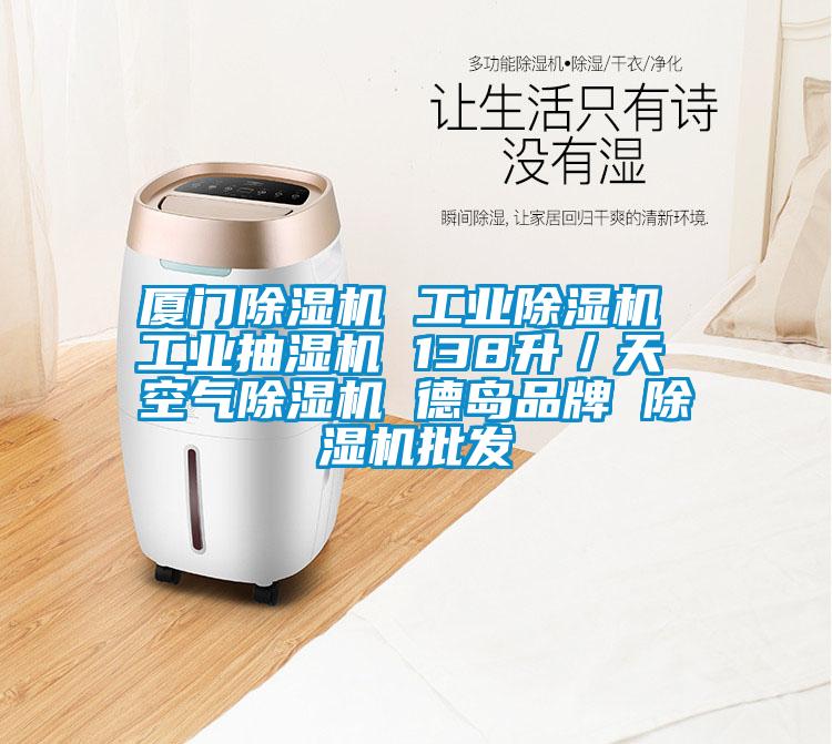 厦门精品一区二区三区水蜜桃 工业精品一区二区三区水蜜桃 工业抽湿机 138升／天 空气精品一区二区三区水蜜桃 德岛品牌 精品一区二区三区水蜜桃批发