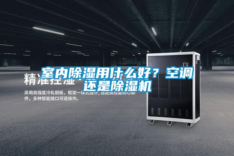 室内除湿用什么好？空调还是精品一区二区三区水蜜桃
