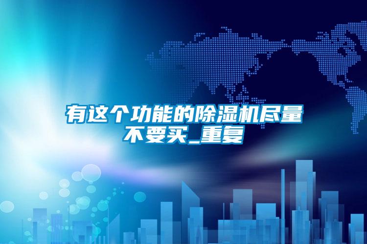 有这个功能的精品一区二区三区水蜜桃尽量不要买_重复