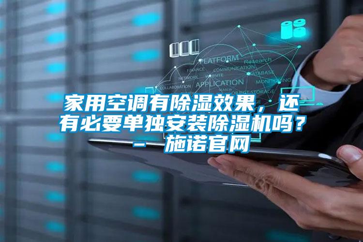 家用空调有除湿效果，还有必要单独安装精品一区二区三区水蜜桃吗？ – 施诺官网