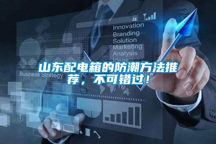 山东配电箱的防潮方法推荐，不可错过！