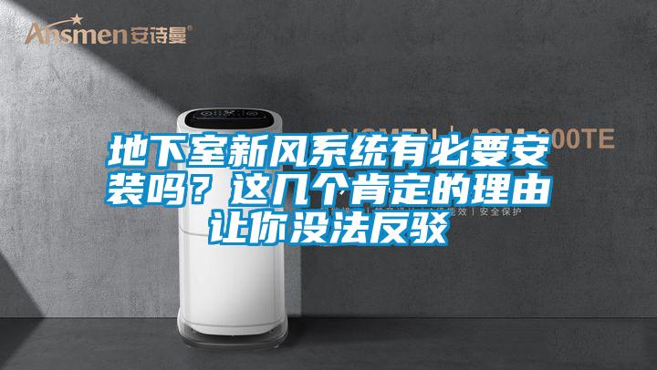 地下室新风系统有必要安装吗？这几个肯定的理由让你没法反驳