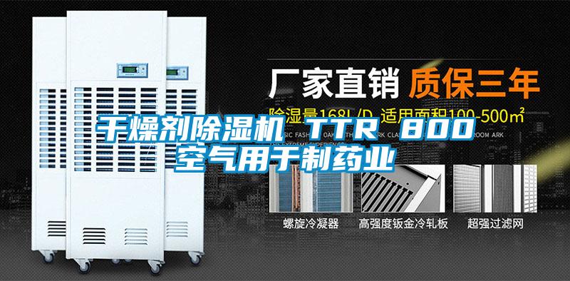 干燥剂精品一区二区三区水蜜桃 TTR 800空气用于制药业
