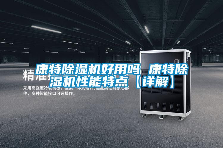 康特精品一区二区三区水蜜桃好用吗 康特精品一区二区三区水蜜桃性能特点【详解】