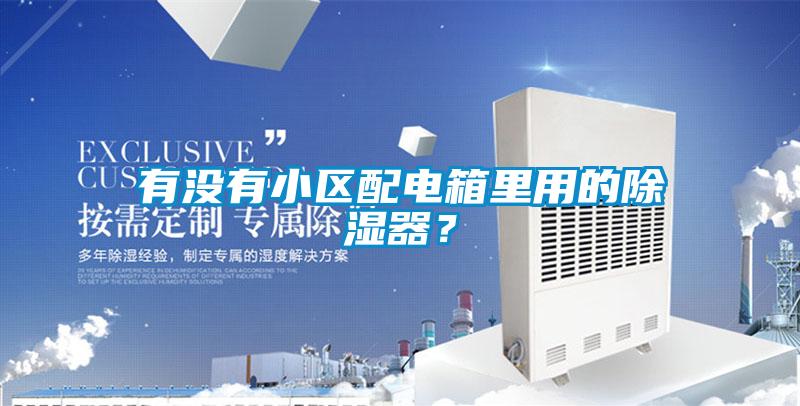 有没有小区配电箱里用的除湿器？