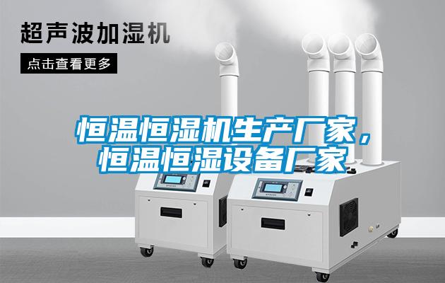 恒温恒湿机生产厂家，恒温恒湿设备厂家