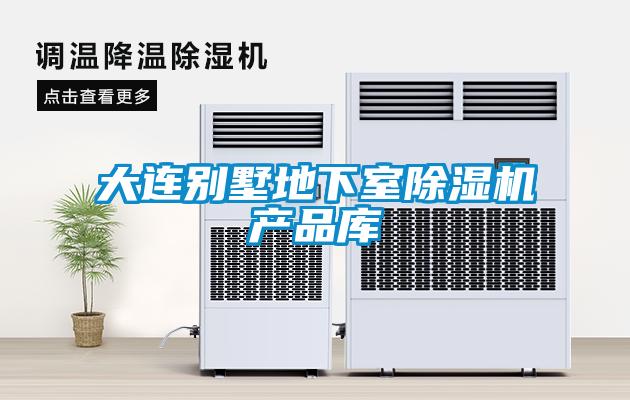 大连别墅地下室精品一区二区三区水蜜桃产品库