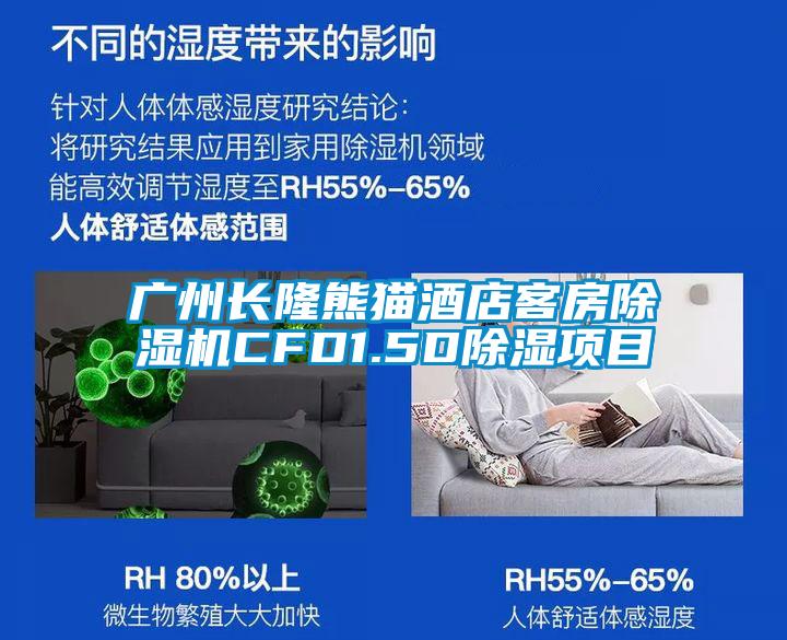 广州长隆熊猫酒店客房精品一区二区三区水蜜桃CFD1.5D除湿项目