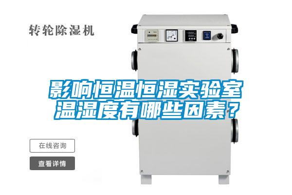 影响恒温恒湿实验室温湿度有哪些因素？