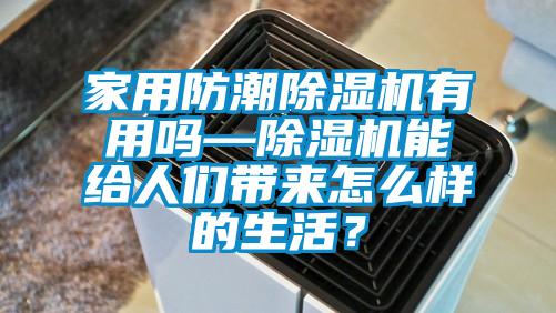 家用防潮精品一区二区三区水蜜桃有用吗—精品一区二区三区水蜜桃能给人们带来怎么样的生活？