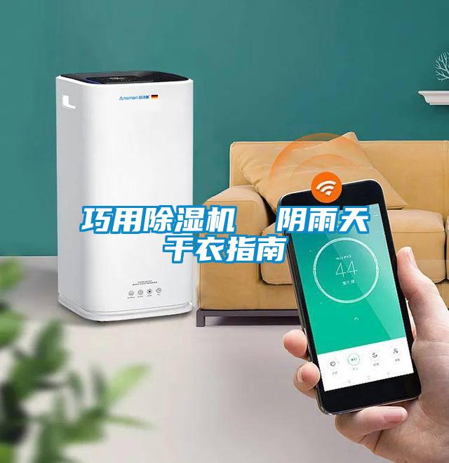 巧用精品一区二区三区水蜜桃  阴雨天干衣指南