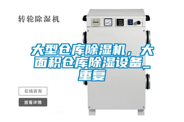 大型仓库精品一区二区三区水蜜桃，大面积仓库除湿设备_重复