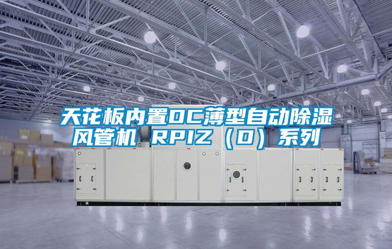 天花板内置DC薄型自动除湿风管机 RPIZ(D)系列