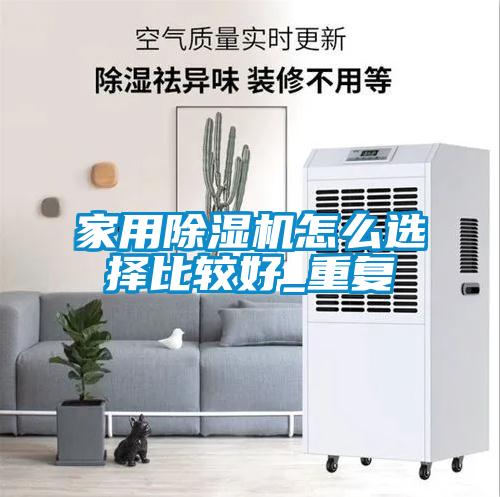 家用精品一区二区三区水蜜桃怎么选择比较好_重复