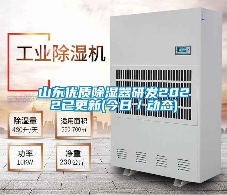 山东优质除湿器研发2022已更新(今日/动态)