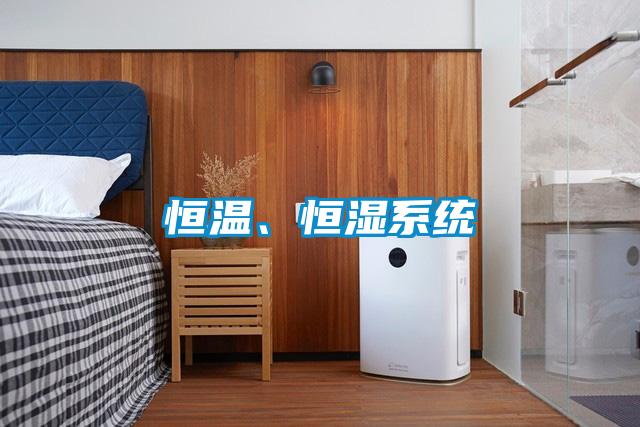 恒温、恒湿系统
