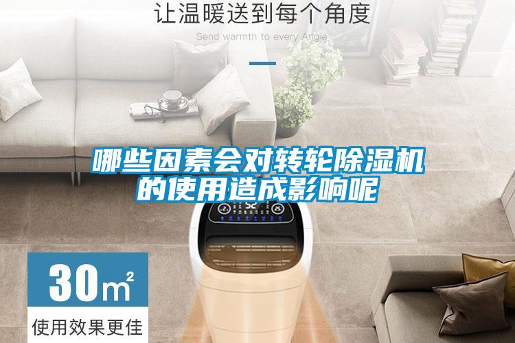 哪些因素会对转轮精品一区二区三区水蜜桃的使用造成影响呢