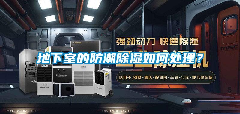 地下室的防潮除湿如何处理？