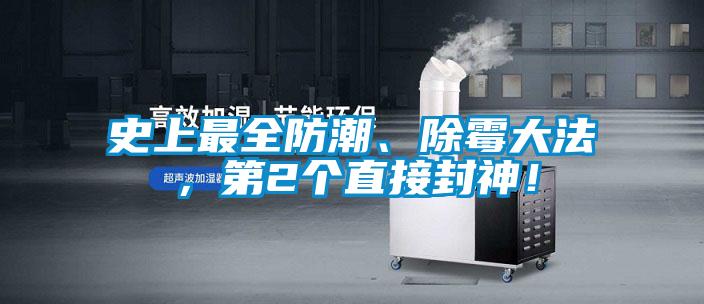史上最全防潮、除霉大法，第2个直接封神！