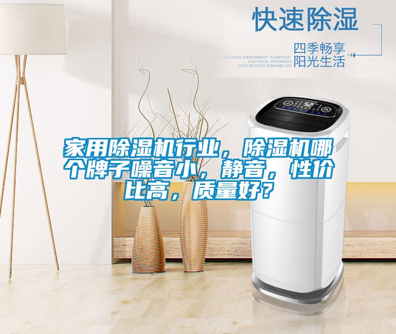 家用精品一区二区三区水蜜桃行业，精品一区二区三区水蜜桃哪个牌子噪音小，静音，性价比高，质量好？