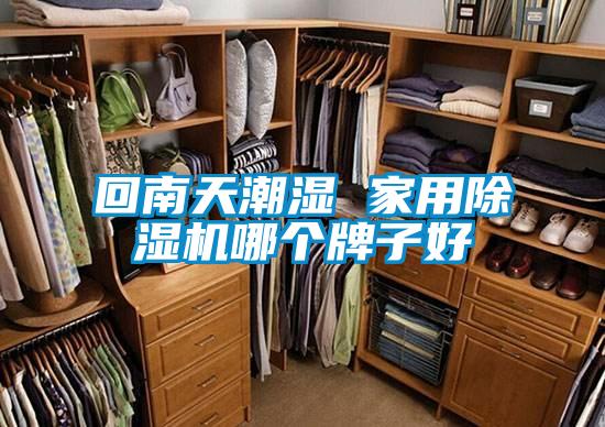 回南天潮湿 家用精品一区二区三区水蜜桃哪个牌子好