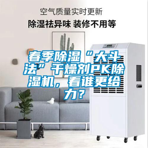 春季除湿“大斗法”干燥剂PK精品一区二区三区水蜜桃，看谁更给力？