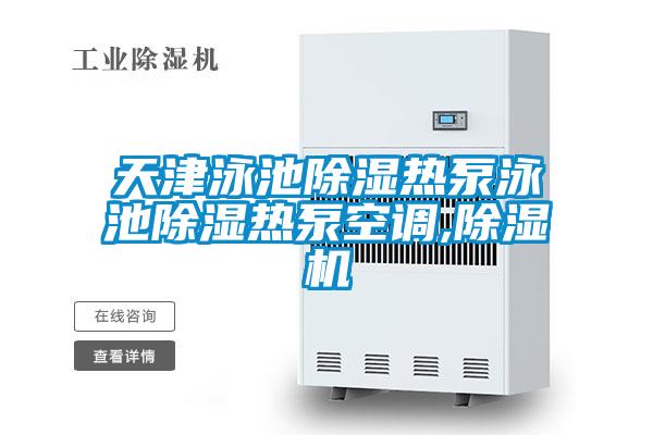 天津泳池除湿热泵泳池除湿热泵空调,精品一区二区三区水蜜桃