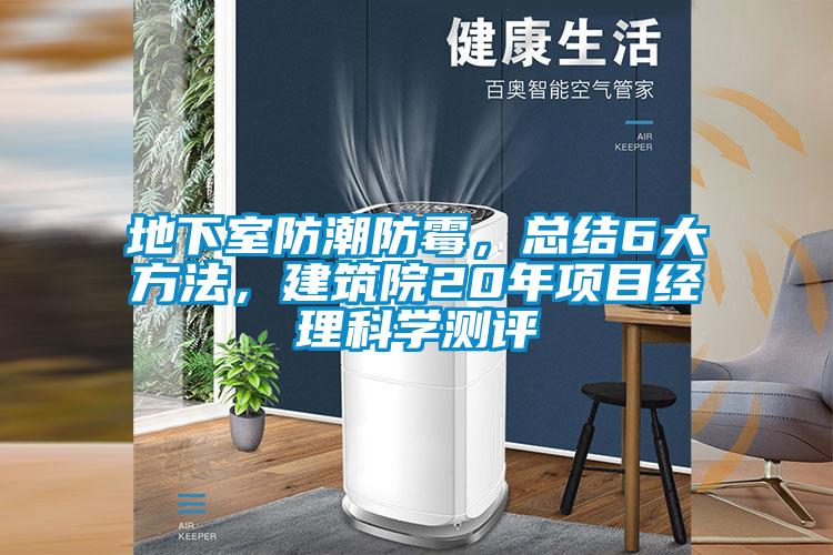 地下室防潮防霉，总结6大方法，建筑院20年项目经理科学测评
