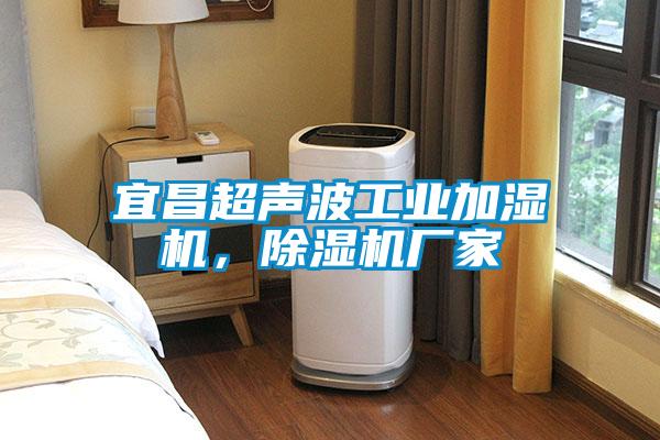 宜昌超声波工业加湿机，精品一区二区三区水蜜桃厂家