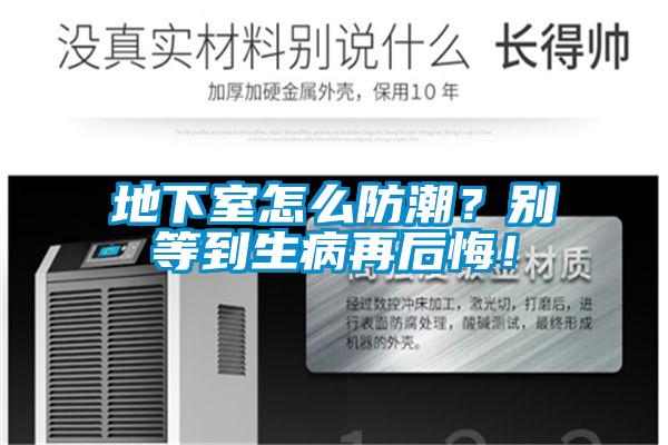 地下室怎么防潮？别等到生病再后悔！