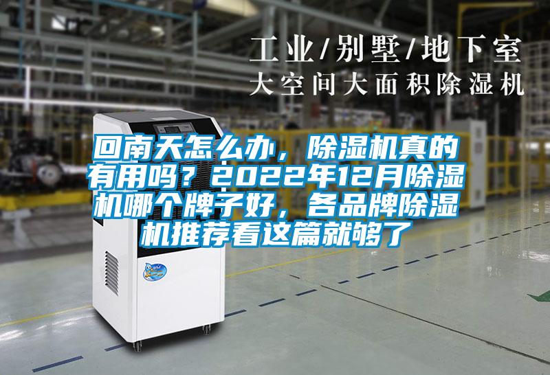 回南天怎么办，精品一区二区三区水蜜桃真的有用吗？2022年12月精品一区二区三区水蜜桃哪个牌子好，各品牌精品一区二区三区水蜜桃推荐看这篇就够了