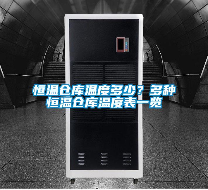 恒温仓库温度多少？多种恒温仓库温度表一览