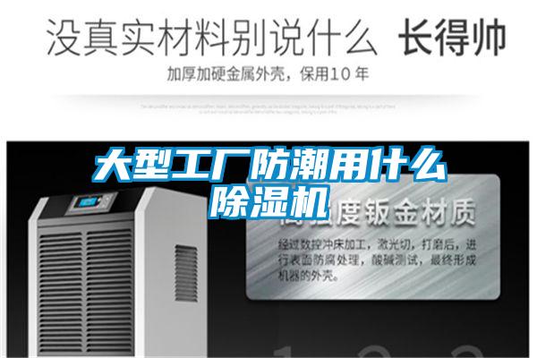 大型工厂防潮用什么精品一区二区三区水蜜桃