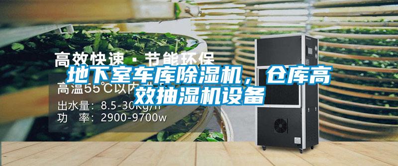 地下室车库精品一区二区三区水蜜桃，仓库高效抽湿机设备